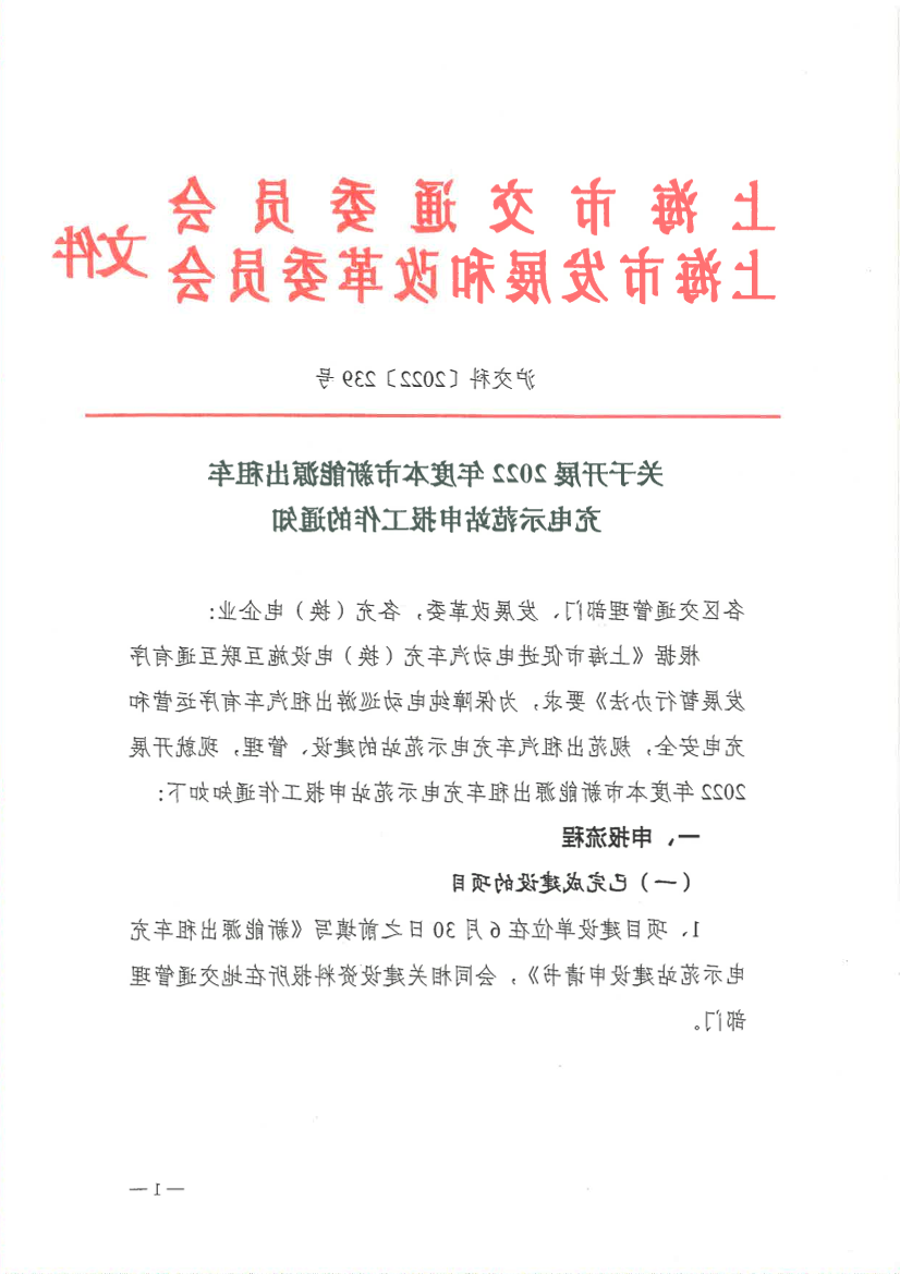 关于开展2022年度本市新能源出租车充电示范站申报工作的通知.pdf