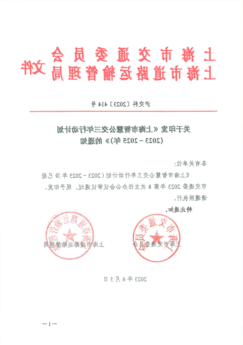 沪交科〔2023〕414号（交通、道运）上海市智慧公交三年行动计划（2023-2025年）.pdf