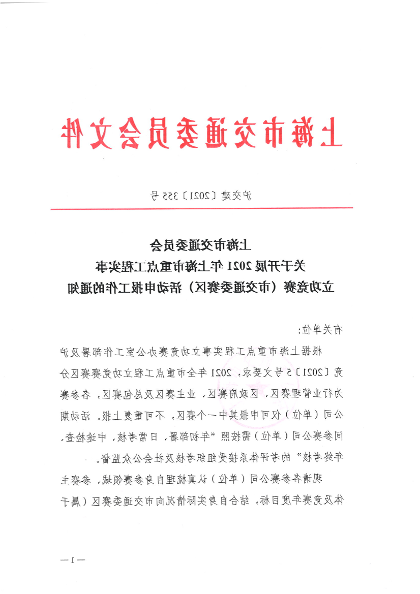 关于2021年上海市交通建设行业重点工程实事立功竞赛的通知.PDF