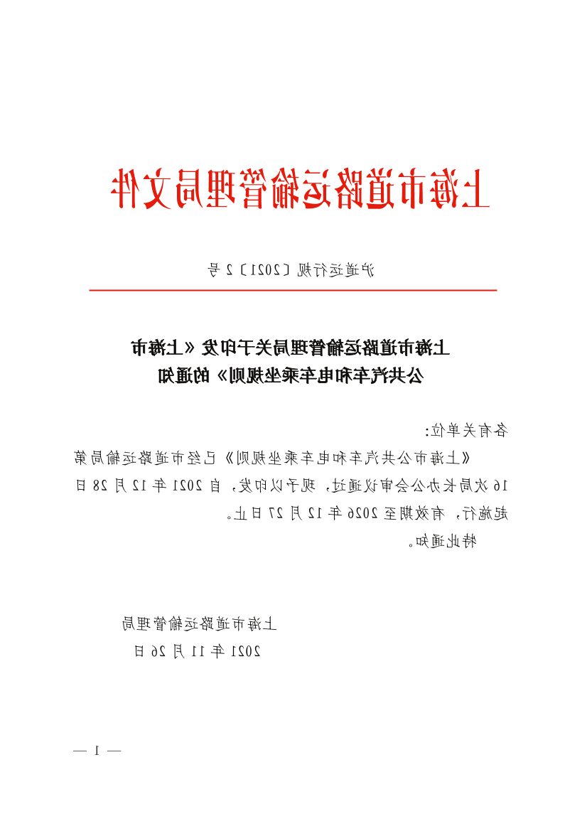 上海市道路运输管理局关于印发《365体育》的通知.pdf