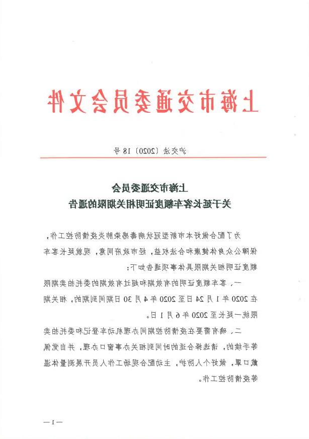 沪交法〔2020〕18号关于延长客车额度证明相关期限的通告.pdf