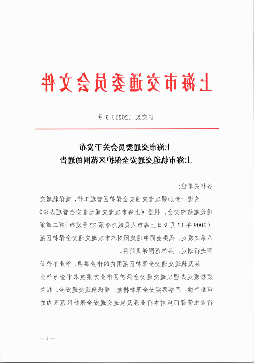 365体育关于发布上海市轨道交通安全保护区范围的通告.pdf