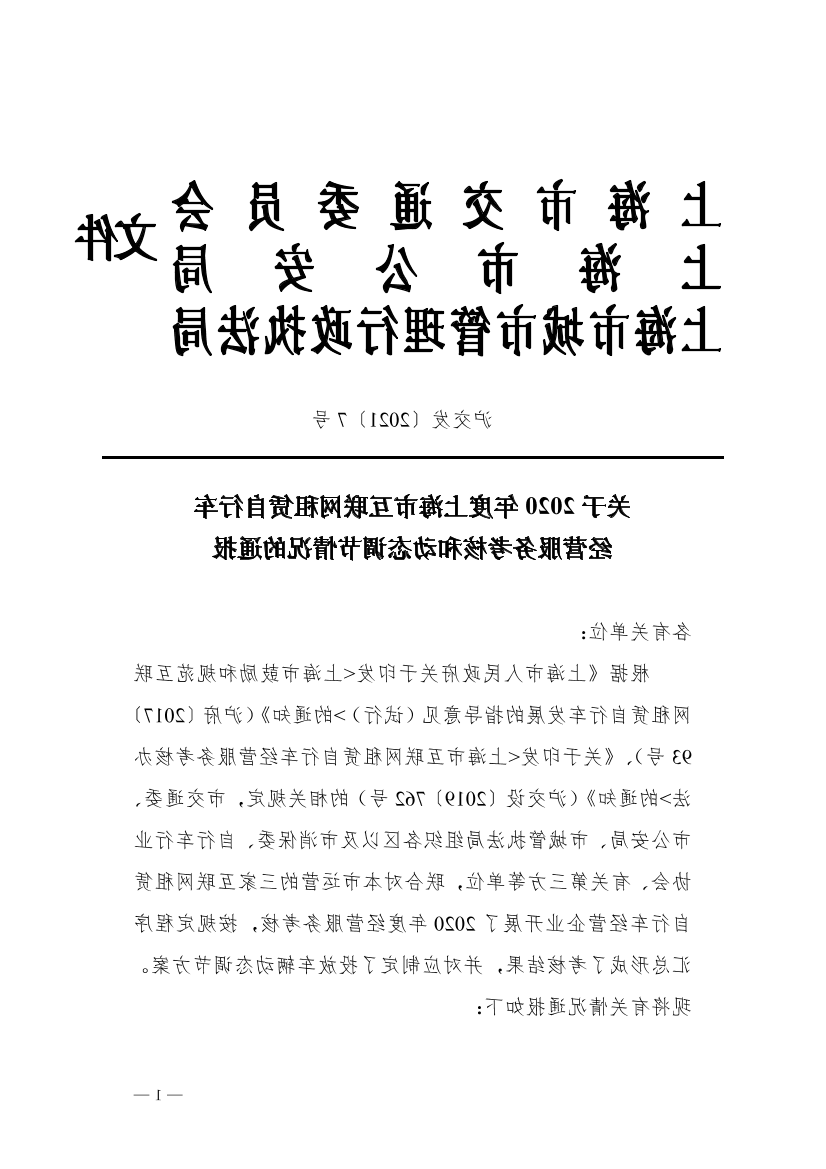 沪交发〔2021〕7号关于2020年度上海市互联网租赁自行车经营服务考核和动态调节情况的通报（交通委、市公安局、城管执法局）.pdf