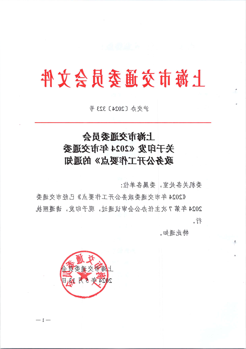 2024年市交通委政务公开工作要点.pdf