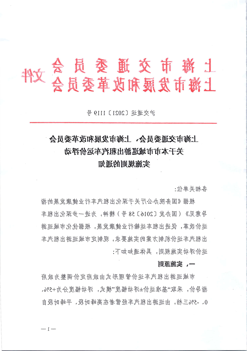 沪交道运〔2021〕1119号关于本市市域巡游出租汽车运价浮动实施规则的通知（交通委、发改委）.pdf