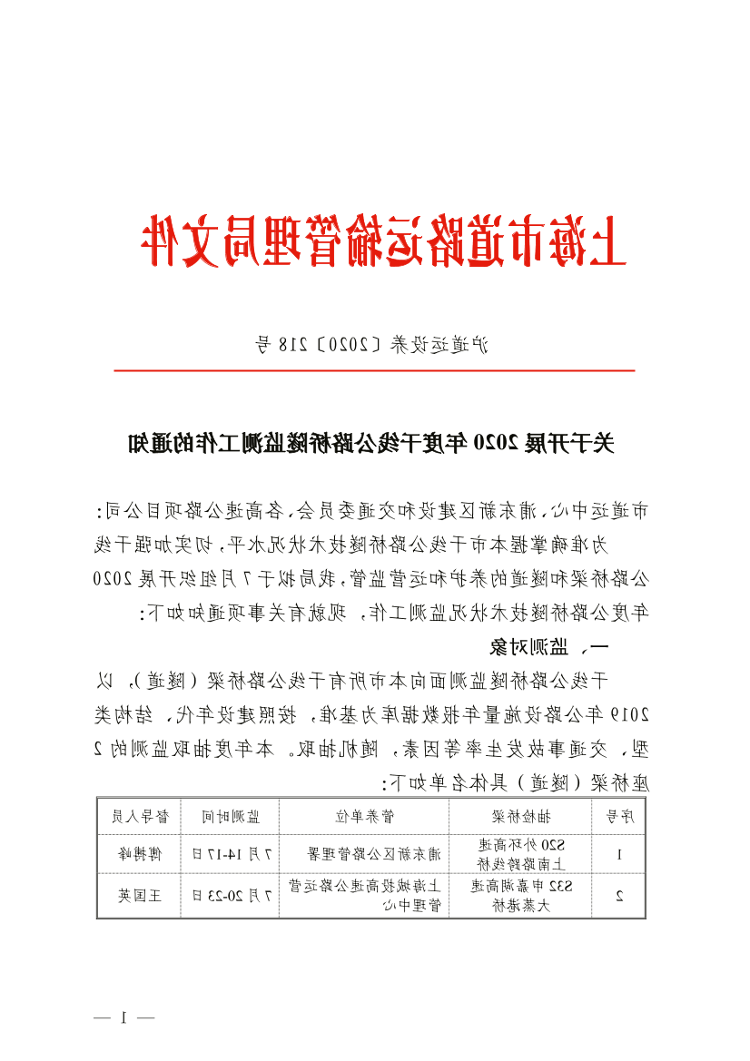 关于开展2020年度干线公路桥隧监测工作的通知.pdf