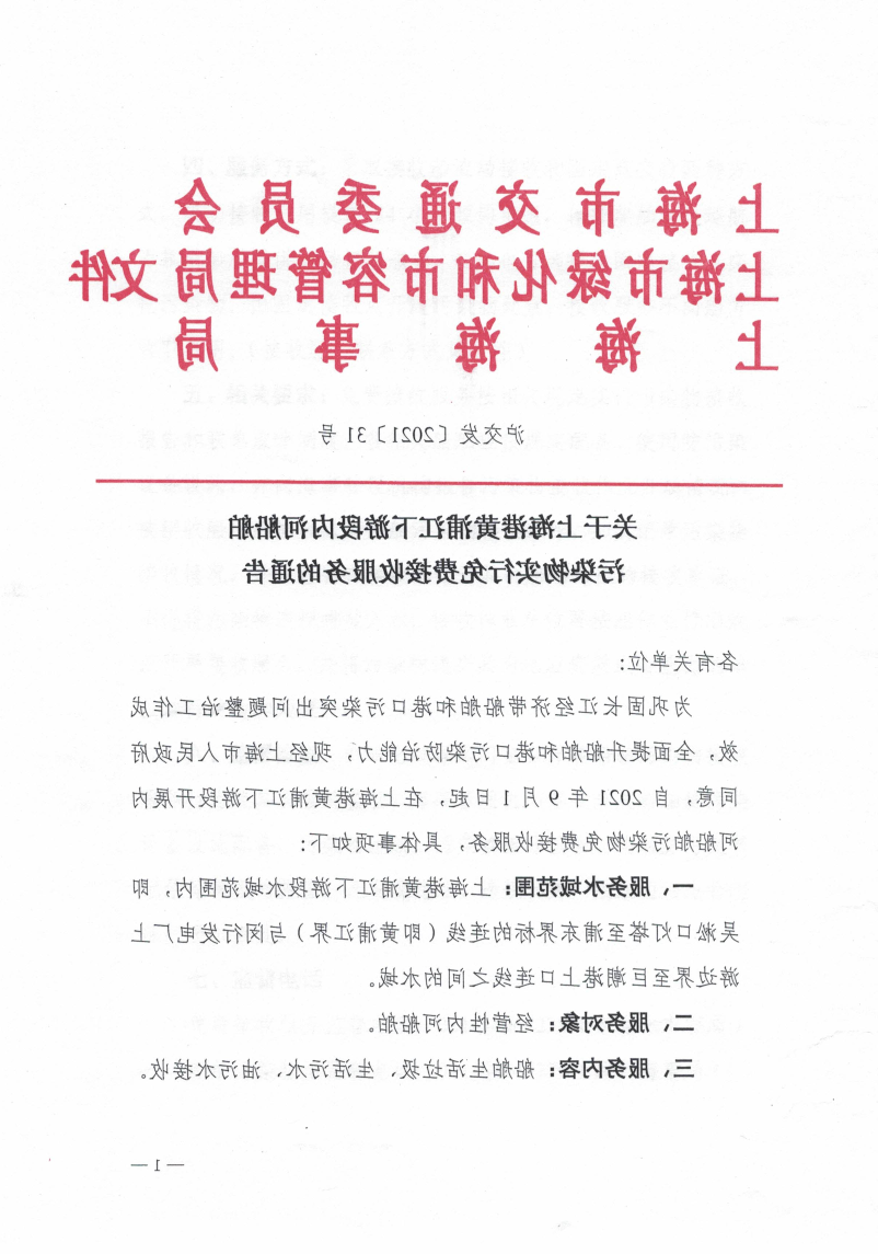 关于上海港黄浦江下游段内河船舶污染物实行免费接收服务的通告.pdf