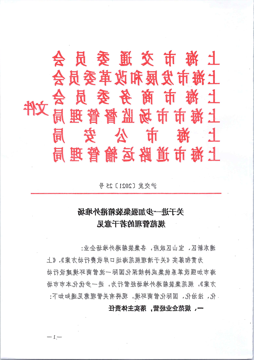 关于进一步加强集装箱港外堆场规范管理的若干意见.pdf