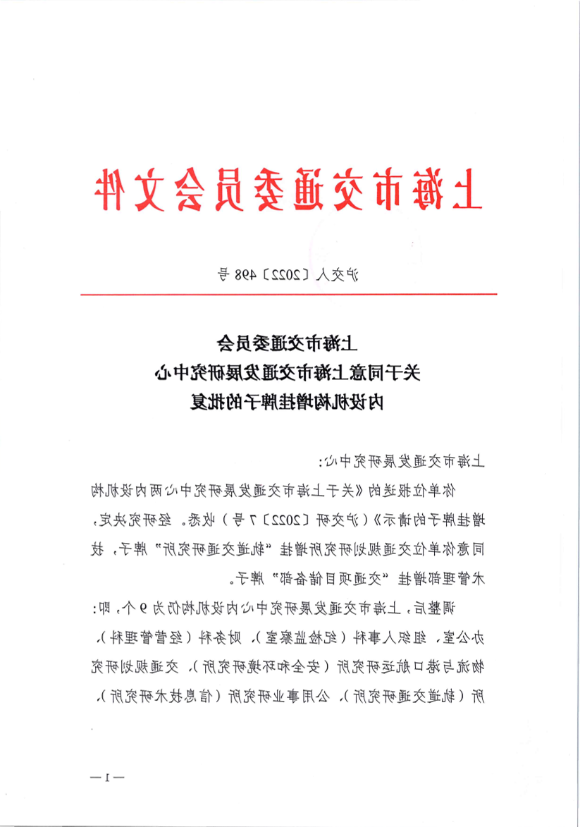 沪交人（2022）498号：365体育关于同意发展研究中心内设机构增挂牌子的批复.pdf